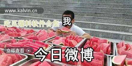 爆料吃瓜今日吃瓜